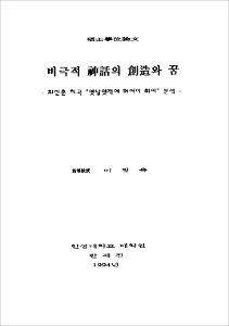 비극적 神話의 創造와 꿈