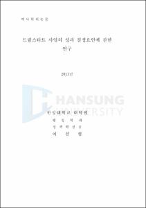 드림스타트 사업의 성과 결졍요인에 관한 연구
