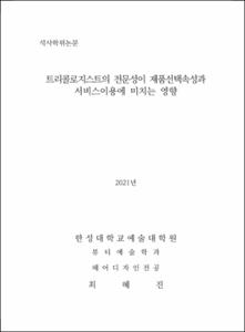 트리콜로지스트의 전문성이 제품선택속성과 서비스이용에 미치는 영향