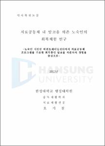 치료공동체 내 알코올 의존 노숙인의 회복체험 연구