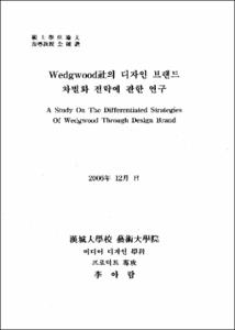 Wedgwood社의 디자인 브랜드 차별화 전략에 관한 연구