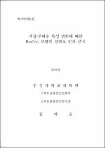 색상·주파수 특성 변화에 따른 ResNet 모델의 신뢰도 인과 분석