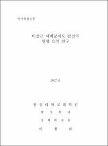 비상근 예비군제도 발전의 영향 요인 연구