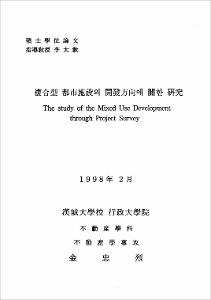 複合型 都市施設의 開發方向에 關한 硏究