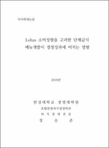 Lohas 소비성향을 고려한 단체급식 메뉴개발이 경영성과에 미치는 영향