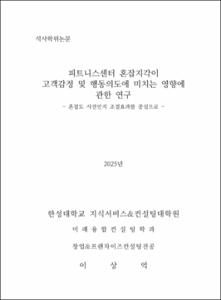 피트니스센터 혼잡지각이 고객감정 및 행동의도에 미치는 영향에 관한 연구