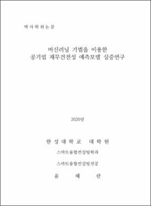 머신러닝 기법을 이용한 공기업 재무건전성 예측모델 실증연구