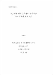 40, 50대 남성근로자의 골다공증 유병실태와 위험요인
