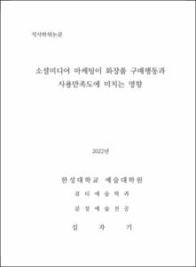 소셜미디어 마케팅이 화장품 구매행동과 사용만족도에 미치는 영향