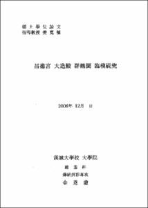 창덕궁 대조전 군학도 임모연구