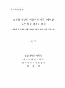 코워킹 공간의 비공식적 커뮤니케이션 공간 특성 만족도 분석