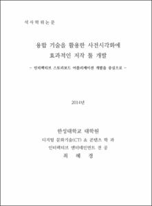 융합 기술을 활용한 사전시각화에 효과적인 저작 툴 개발