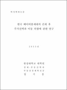한국 베이비붐세대의 은퇴 후 주거선택과 이동 의향에 관한 연구
