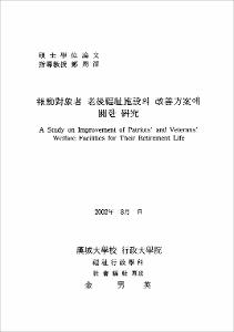 報勳對象者 老後福祉施設의 改善方案에 關한 硏究