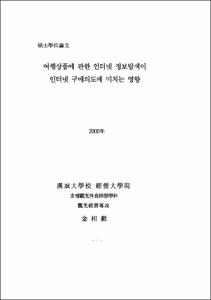 여행상품에 관한 인터넷 정보탐색이 인터넷 구매의도에 미치는 영향