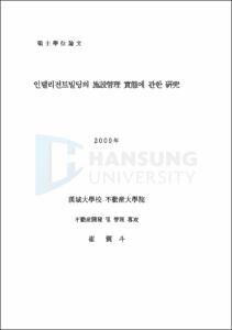 인텔리전트빌딩의 시설관리 실태에 관한 연구