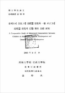 몬테소리 프로그램 幼稚園 幼兒와 一般 프로그램 幼稚園 幼兒의 行動 特性 比較 硏究