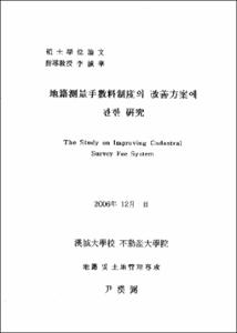地籍測量手數料制度의 改善方案에 관한 硏究