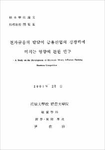 전자금융의 발달이 금융산업의 경쟁력에 미치는 영향에 관한 연구