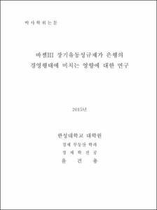 바젤III 장기유동성규제가 은행의 경영행태에 미치는 영향에 대한 연구