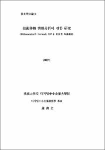 技術移轉 情報分析에 관한 硏究