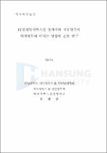 IT컨설팅서비스업 종사자의 직무만족이 이직의도에 미치는 영향에 관한 연구