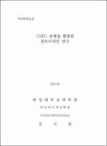 그리드 유형을 활용한  폰트디자인 연구