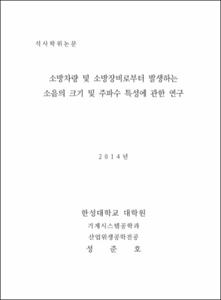 소방차량 및 소방장비로부터 발생하는 소음의 크기 및 주파수 특성에 관한 연구