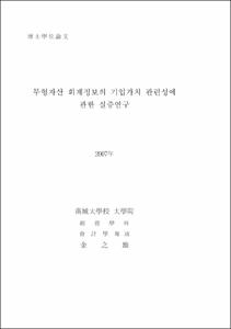 무형자산 회계정보의 기업가치 관련성에 관한 실증연구