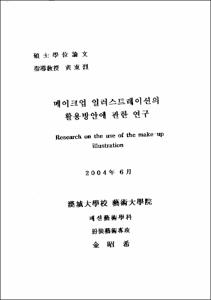 메이크업 일러스트레이션의 활용방안에 관한 연구