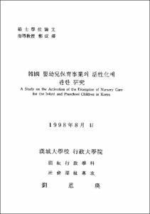 韓國 영幼兒保育事業의 活性化에 관한 硏究