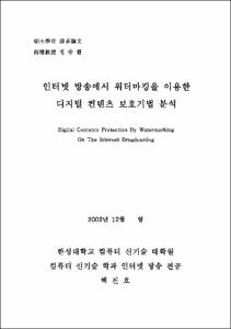 인터넷 방송에서 워터마킹을 이용한 디지털 컨텐츠 보호기법 분석