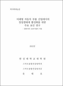 미래형 자동차 부품 산업에서의 창업생태계 활성화를 위한  주요 요인 연구
