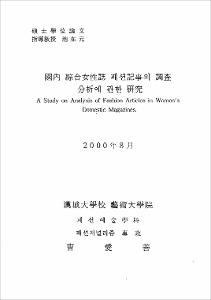 國內 綜合女性誌 패션記事의 調査分析에 관한 硏究