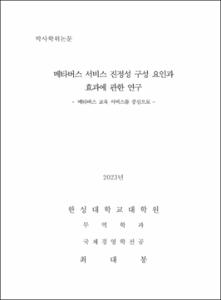 메타버스 서비스 진정성 구성 요인과 효과에 관한 연구