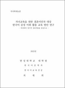 자녀교육을 위한 결혼이민자 대상  한국어 감정 어휘 활용 교육 방안 연구
