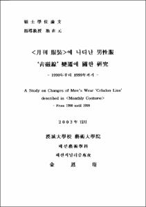 <月刊 服裝>에 나타난 男性服 '靑磁線' 變遷에 關한 硏究