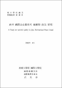 濟州 國際自由都市의 痲藥類 政策 硏究