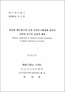 인터넷 배너광고의 모션 타이포그래피에 있어서 시간적 요소의 효과적 활용