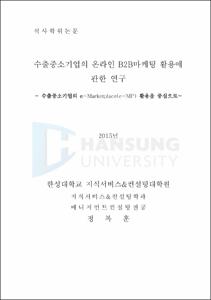 수출중소기업의 온라인 B2B마케팅 활용에 관한 연구