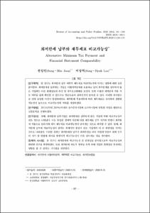 최저한세 납부와 재무제표 비교가능성