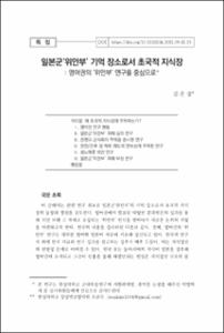 일본군‘위안부’ 기억 장소로서 초국적 지식장 : 영어권의 ‘위안부’ 연구를 중심으로