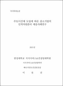 주 52시간제 도입에 따른 중소기업의 인적자원관리 대응사례연구