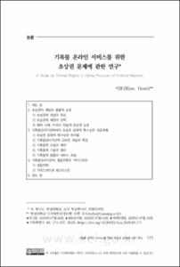 기록물 온라인 서비스를 위한 초상권 문제에 관한 연