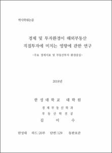 경제 및 투자환경이 해외부동산 직접투자에 미치는 영향에 관한 연구