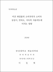 비건 화장품의 소비가치가 소비자 동일시, 만족도 ,지속적 사용의도에 미치는 영향