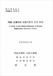 韓國 雇傭保險 改善方案에 관한 硏究