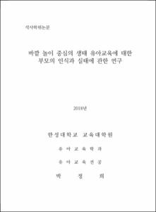 바깥 놀이 중심의 생태 유아교육에 대한 부모의 인식과 실태에 관한 연구