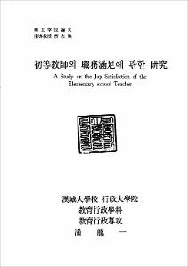 初等學校의 職務滿足에 관한 硏究