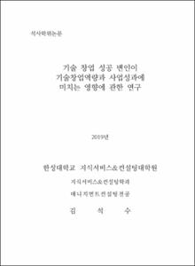 기술 창업 성공 변인이 기술창업역량과 사업성과에 미치는 영향에 관한 연구